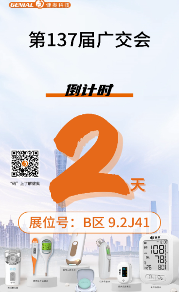廣交會(huì)2天倒計(jì)時(shí)！