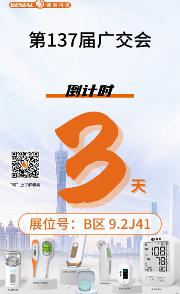 ??【廣交會(huì)3天倒計(jì)時(shí)！健奧科技與您相約B區(qū)9.2J41】??