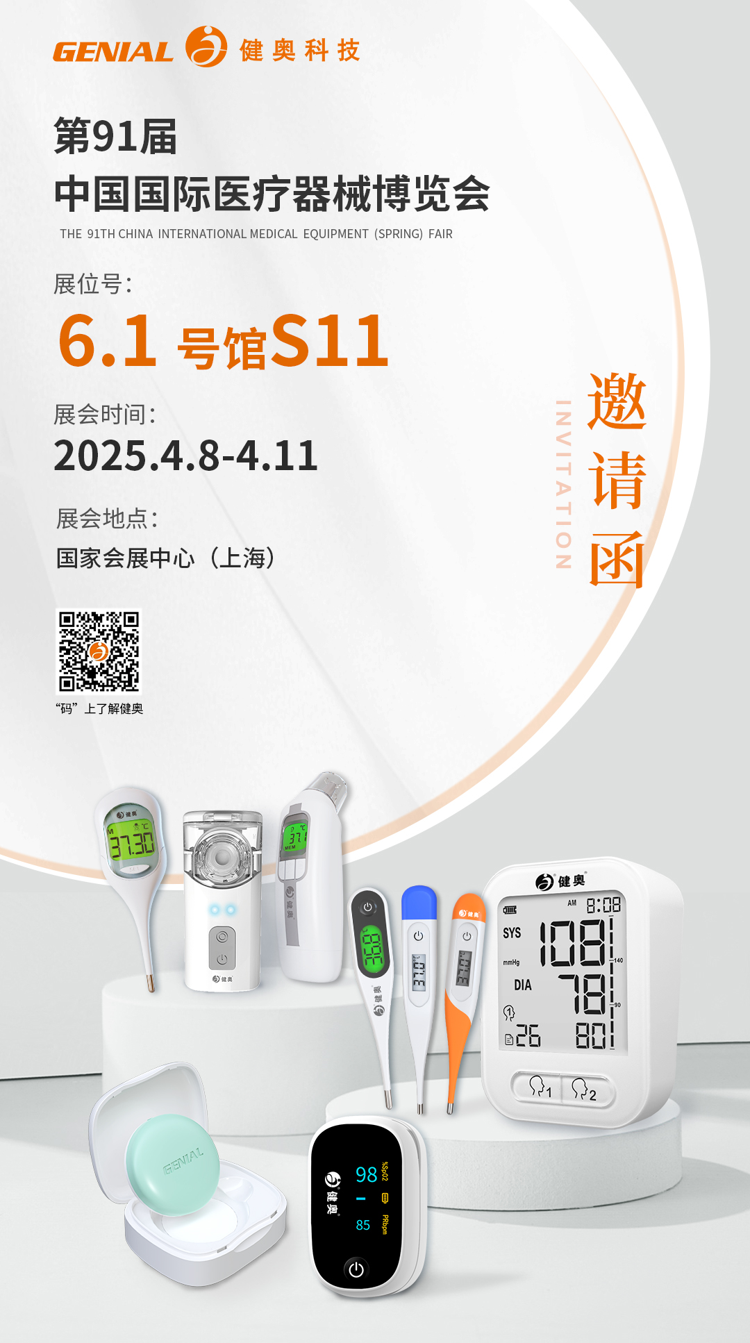 CMEF展會(huì)邀請函2