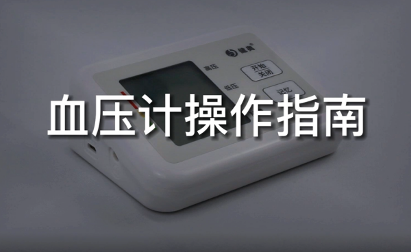 居家專業(yè)血壓測量：健奧電子血壓計(jì)使用指南